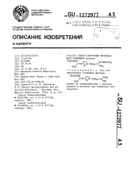 Способ получения производного гуанидина (патент 1272977)