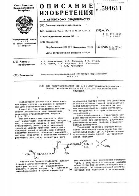 Бис /диметилсульфонат/ ди-( -диэтиламинопропанолового эфира) - труксилловой кислоты для обездвижения животных (патент 594611)