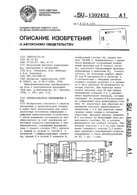 Преобразователь перемещения в код (патент 1302433)