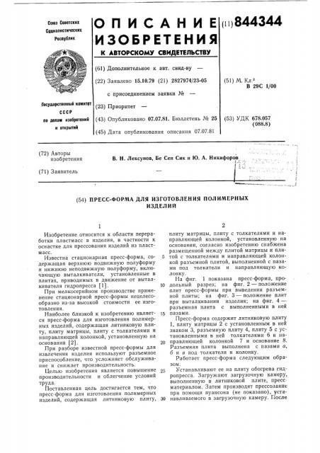 Пресс-форма для изготовления поли-мерных изделий (патент 844344)