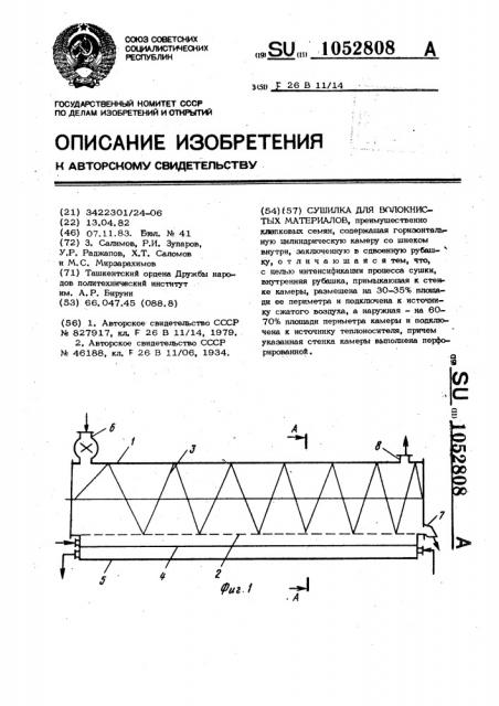 Сушилка для волокнистых материалов (патент 1052808)