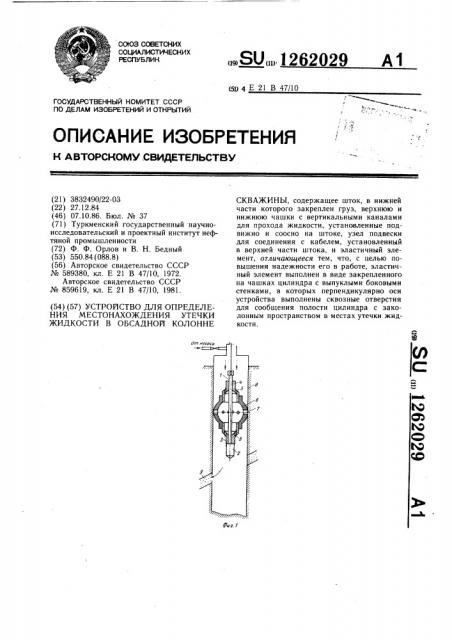 Устройство для определения местонахождения утечки жидкости в обсадной колонне скважины (патент 1262029)