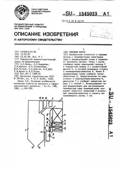 Паровой котел (патент 1545023)