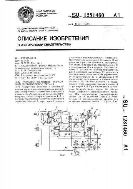 Комбинированный тормозной пневмопривод тягача (патент 1281460)