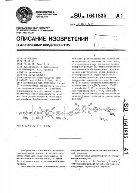 Композиция для получения пленок (патент 1641835)