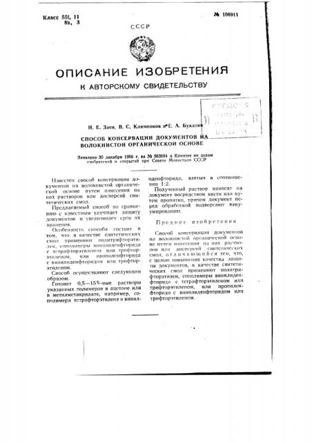 Способ консервации документов на волокнистой органической основе (патент 106911)