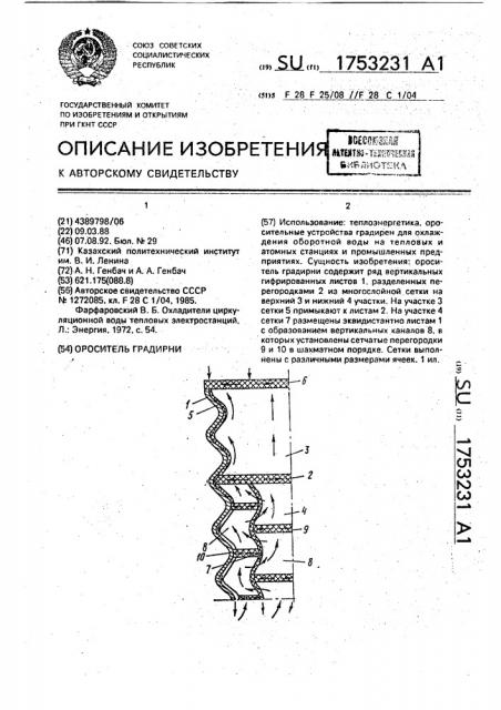 Ороситель градирни (патент 1753231)