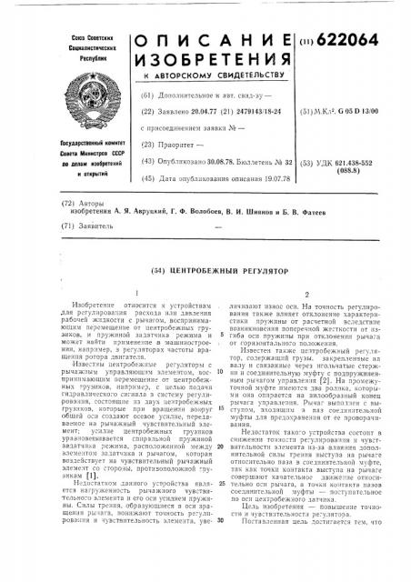 Центробежный регулятор (патент 622064)