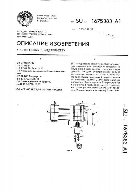 Установка для металлизации (патент 1675383)