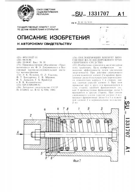 Поглощающий аппарат автосцепки железнодорожного транспортного средства (патент 1331707)