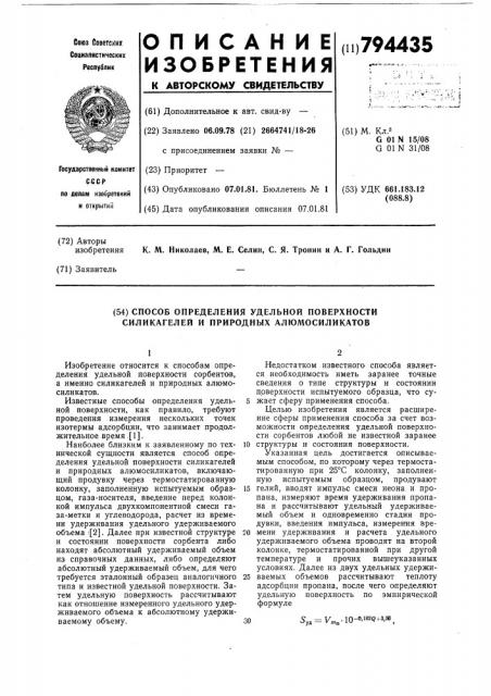 Способ определения удельной по-верхности силикагелей и природныхалюмосиликатов (патент 794435)