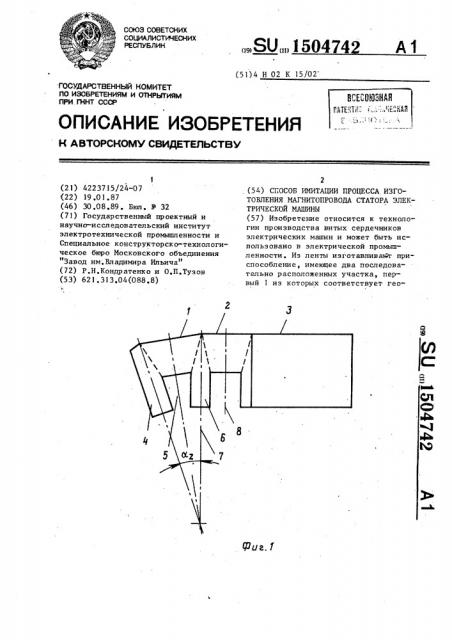 Способ имитации процесса изготовления магнитопровода статора электрической машины (патент 1504742)