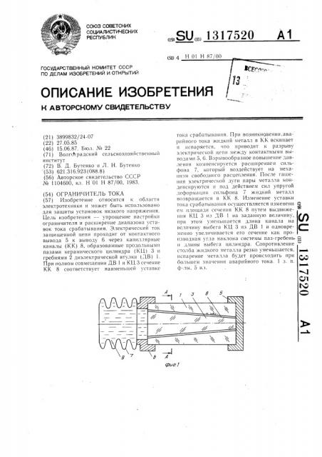 Ограничитель тока (патент 1317520)