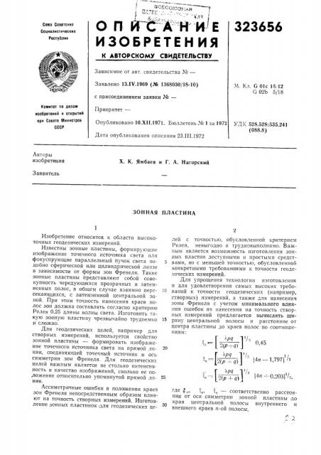 Зонная пластина (патент 323656)