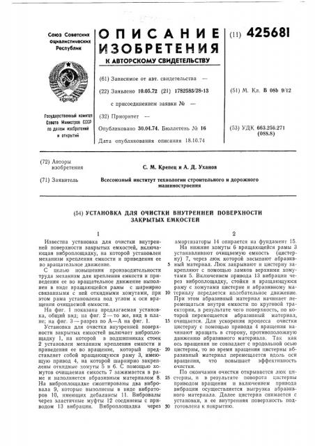 Установка для очистки внутренней поверхности закрытых емкостей (патент 425681)