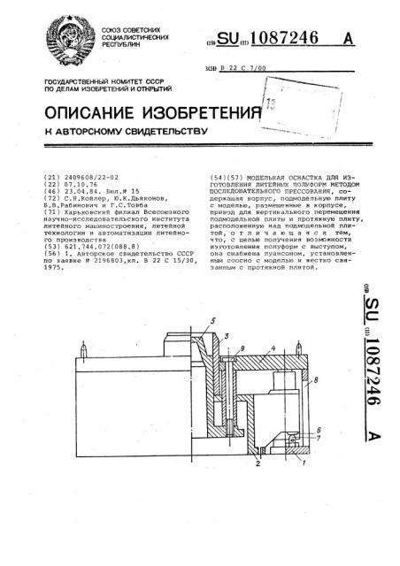 Модельная оснастка для изготовления литейных полуформ методом последовательного прессования (патент 1087246)