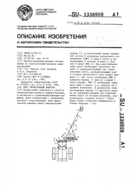 Плуг фронтальной навески (патент 1336959)