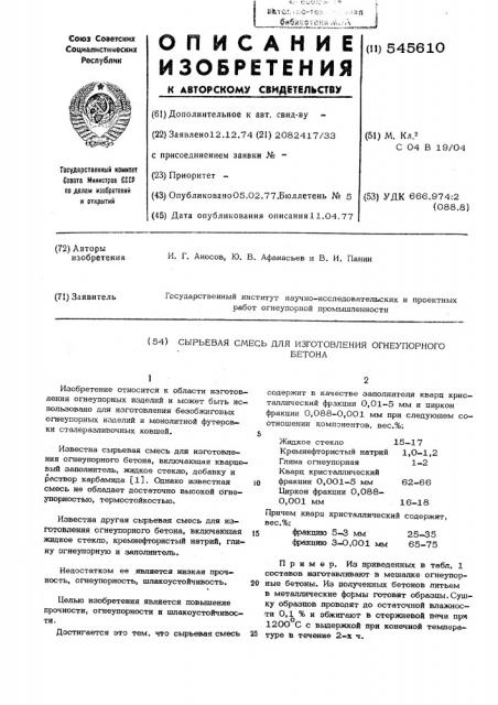 Сырьевая смесь для изготовления огнеупорного бетона (патент 545610)