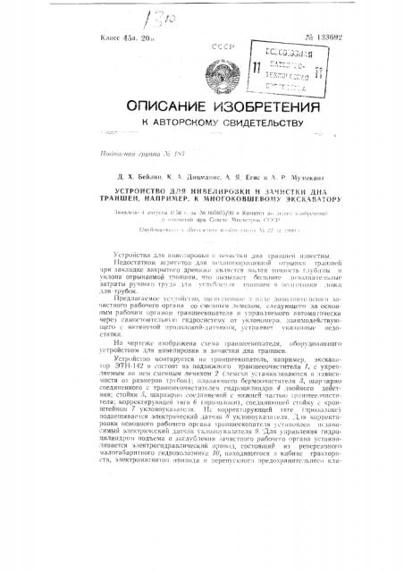 Устройство для нивелировки и зачистки дна траншеи, например к многоковшовому экскаватору (патент 133692)