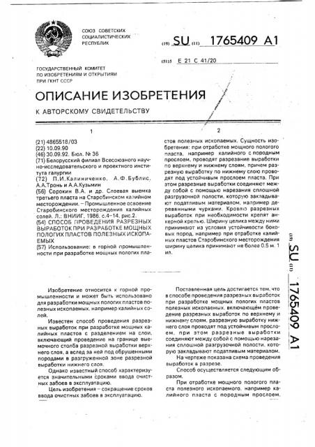 Способ проведения разрезных выработок при разработке мощных пологих пластов полезных ископаемых (патент 1765409)