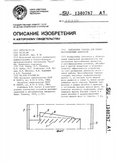 Контактная тарелка для тепломассообменных аппаратов (патент 1340787)