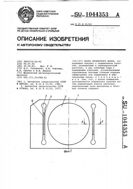 Опора прокатного валка (патент 1044353)