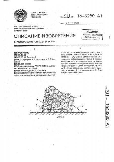 Укрытие для стога сена (патент 1648280)