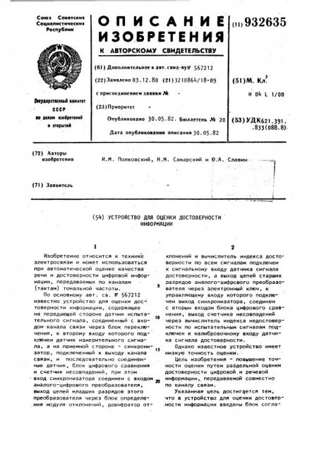 Устройство для оценки достоверности информации (патент 932635)