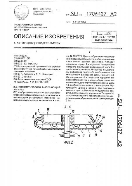 Пневматический высевающий аппарат (патент 1706427)