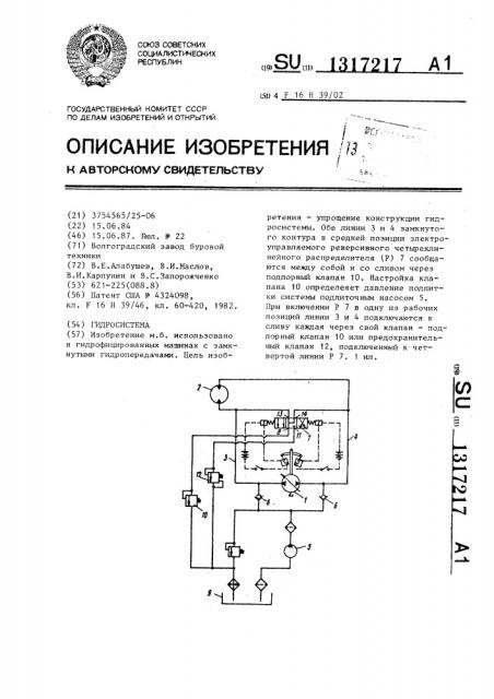 Гидросистема (патент 1317217)