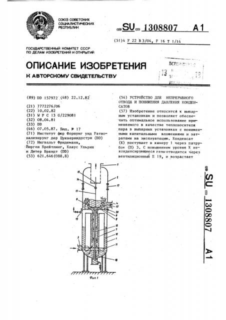Устройство для непрерывного отвода и понижения давления конденсатов (патент 1308807)