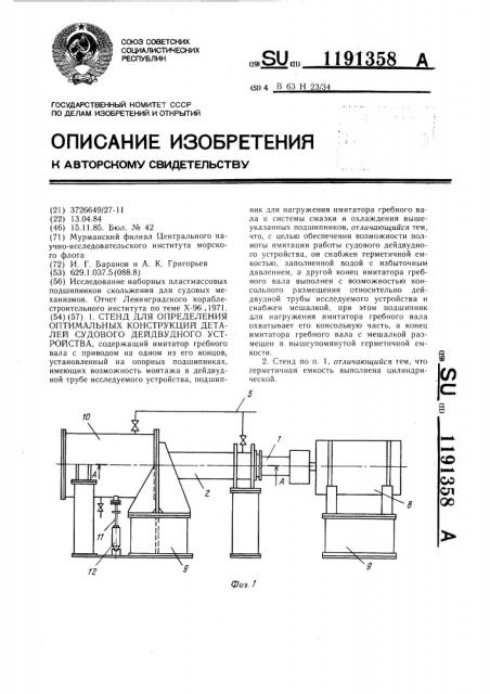 Стенд для определения оптимальных конструкций деталей судового дейдвудного устройства (патент 1191358)