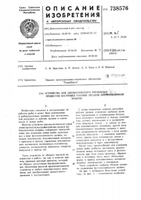 Устройство для автоматического управления процессом настройки рабочих органов рыборазделочной машины (патент 738576)