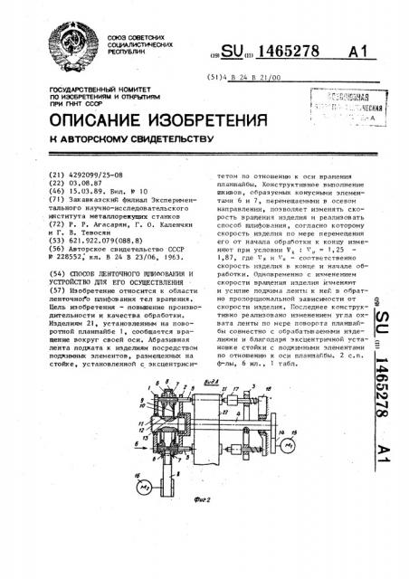 Способ ленточного шлифования и устройство для его осуществления (патент 1465278)