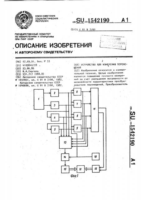 Устройство для измерения перемещений (патент 1542190)