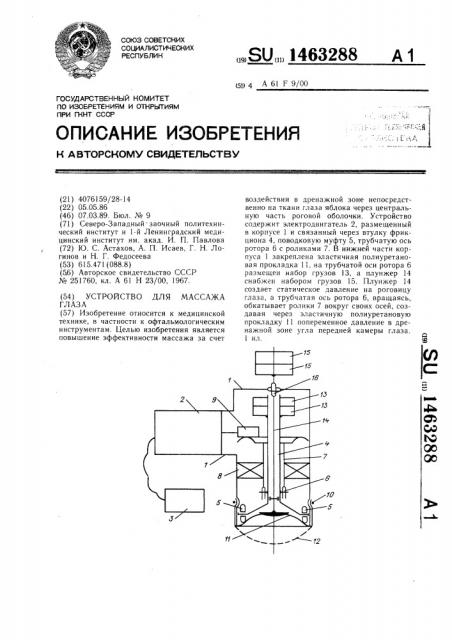 Устройство для массажа глаза (патент 1463288)