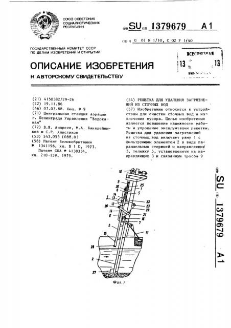 Решетка для удаления загрязнений из сточных вод (патент 1379679)