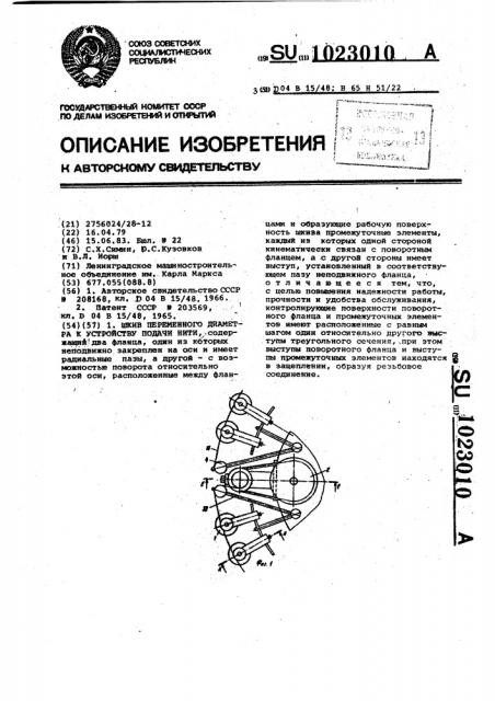 Шкив переменного диаметра к устройству подачи нити (патент 1023010)