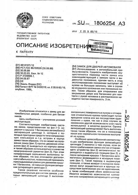 Замок для дверей автомобиля (патент 1806254)