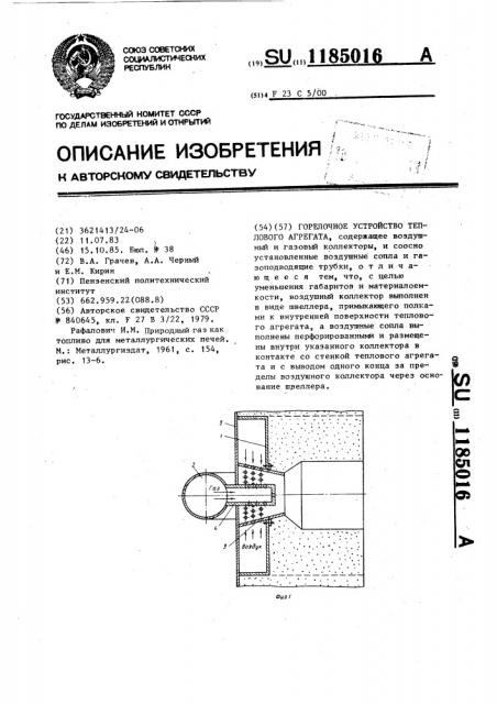 Горелочное устройство теплового агрегата (патент 1185016)