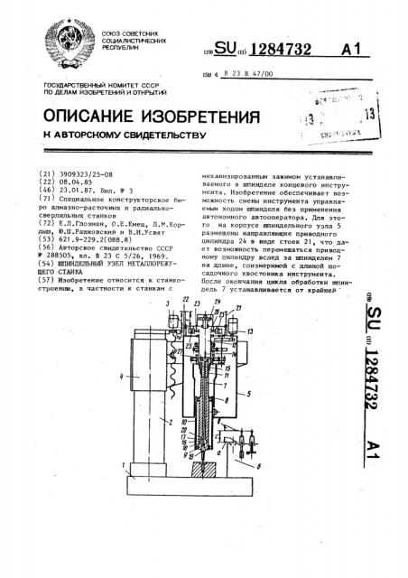 Шпиндельный узел металлорежущего станка (патент 1284732)