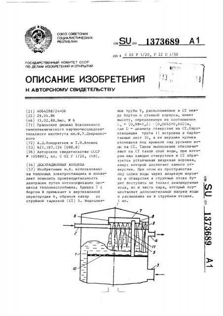 Деаэрационная колонка (патент 1373689)