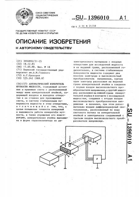 Автоматический измеритель мутности жидкости (патент 1396010)