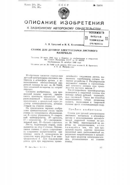Станок для дуговой электросварки листового материала (патент 75874)