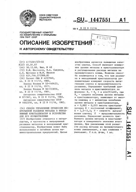 Способ управления процессом непрерывной разливки металла в неподвижный кристаллизатор и устройство для его осуществления (патент 1447551)