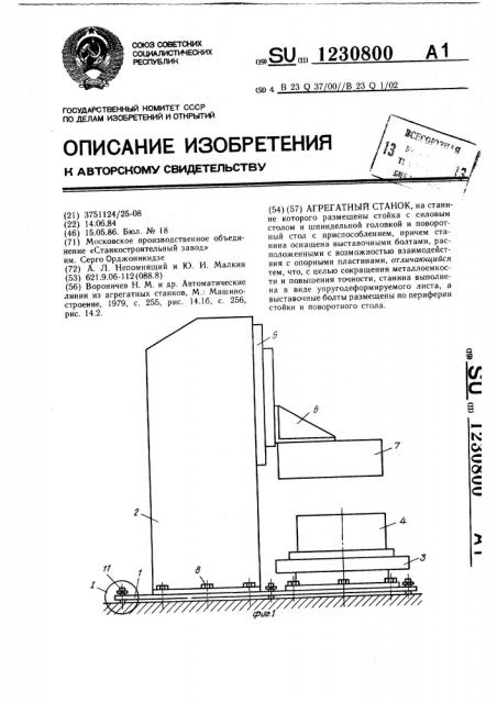 Агрегатный станок (патент 1230800)