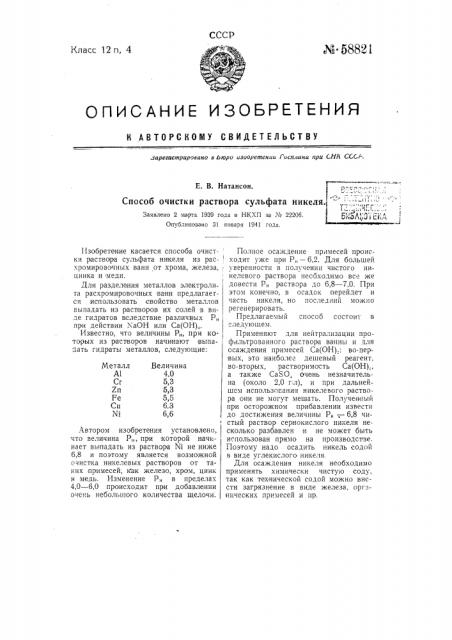 Способ очистки раствора сульфата никеля (патент 58821)