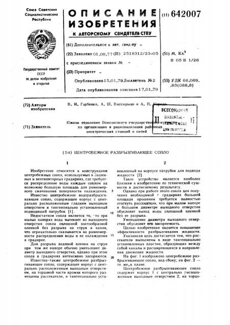 Центробежное разбрызгивающее сопло (патент 642007)