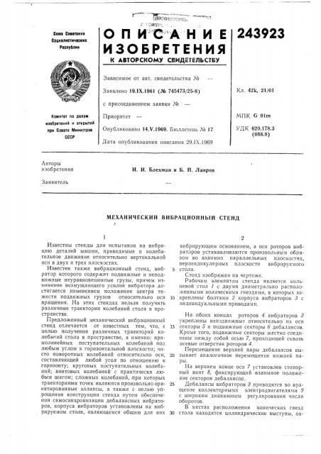 Механический вибрационнб1й стенд (патент 243923)