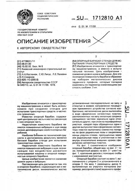 Опорный барабан стенда для испытания транспортных средств (патент 1712810)